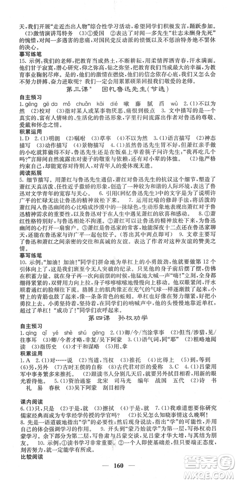 四川大學出版社2022名校課堂內(nèi)外七年級語文下冊RJ人教版云南專版答案