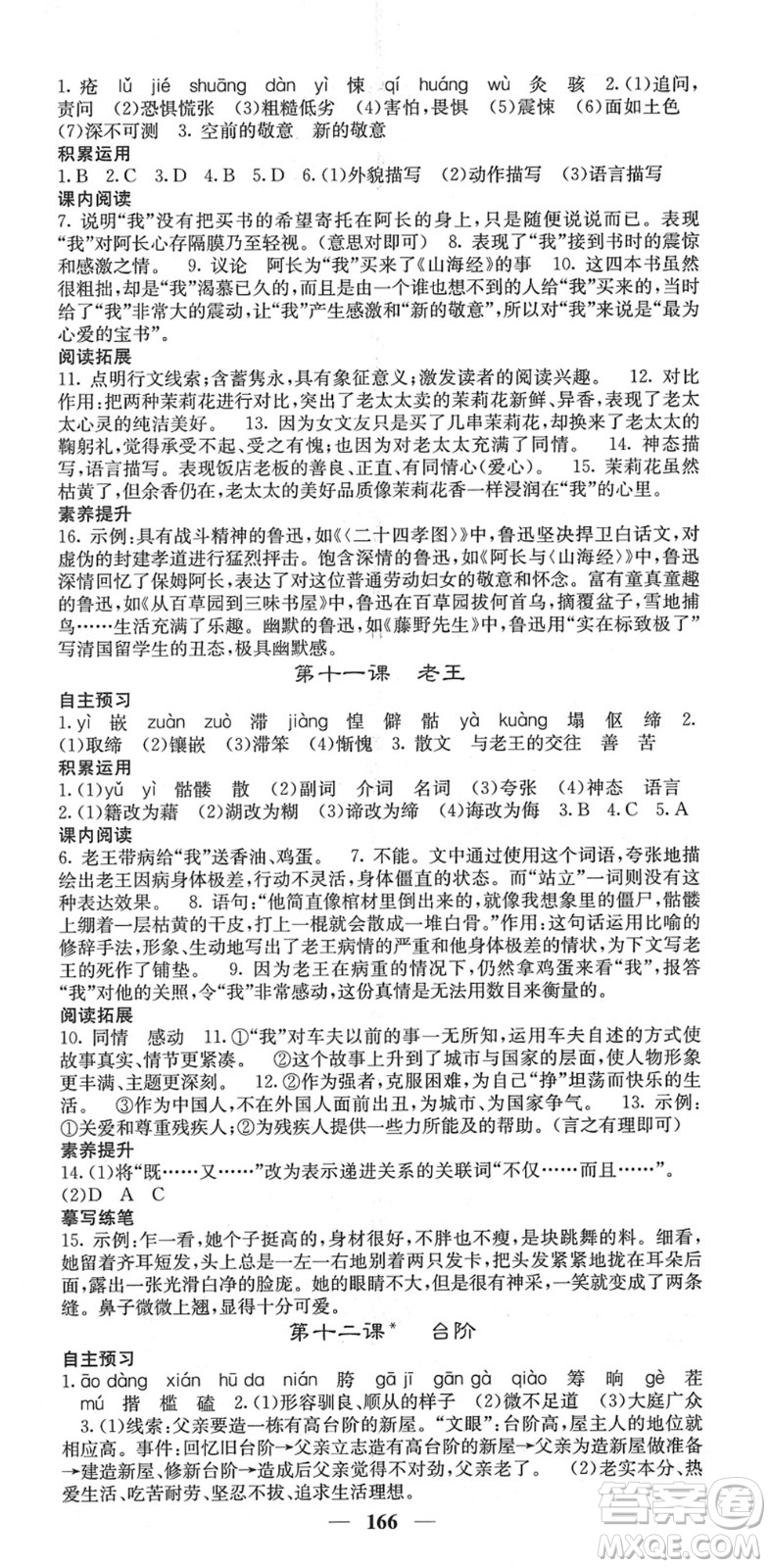 四川大學出版社2022名校課堂內(nèi)外七年級語文下冊RJ人教版云南專版答案