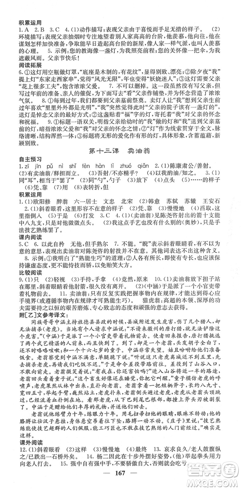 四川大學出版社2022名校課堂內(nèi)外七年級語文下冊RJ人教版云南專版答案