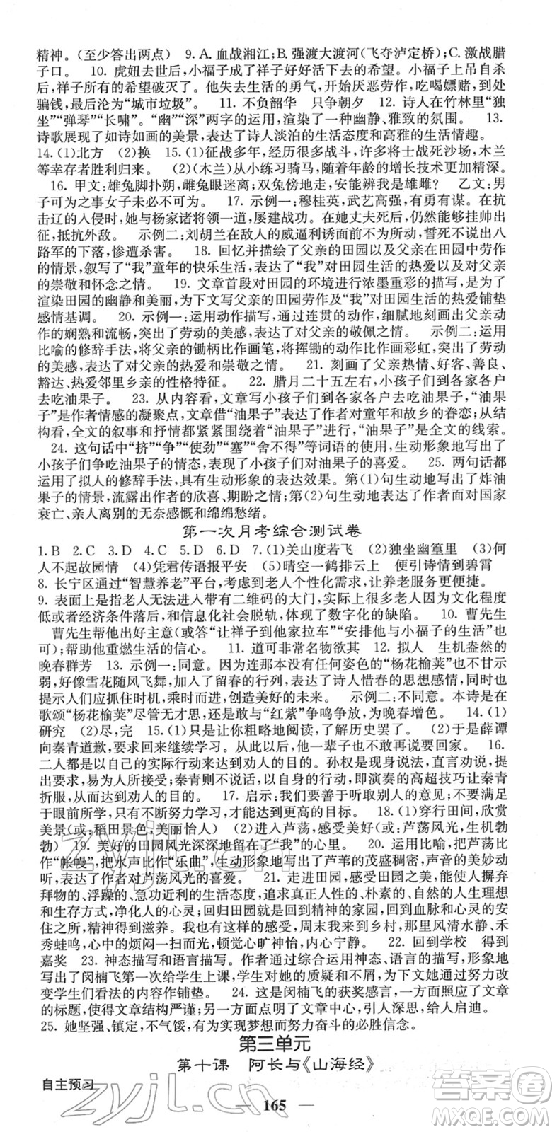 四川大學出版社2022名校課堂內(nèi)外七年級語文下冊RJ人教版云南專版答案