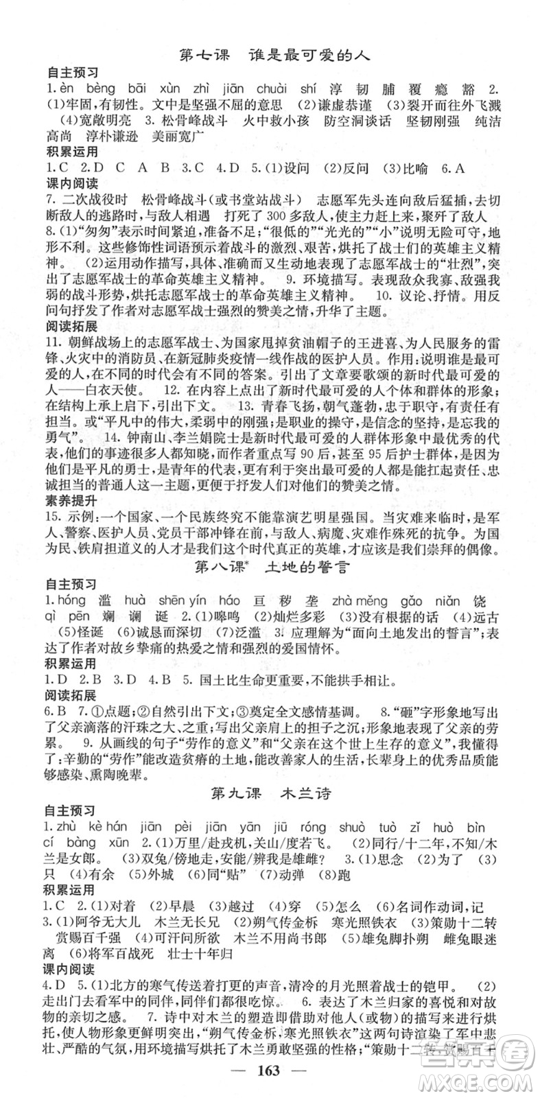 四川大學出版社2022名校課堂內(nèi)外七年級語文下冊RJ人教版云南專版答案