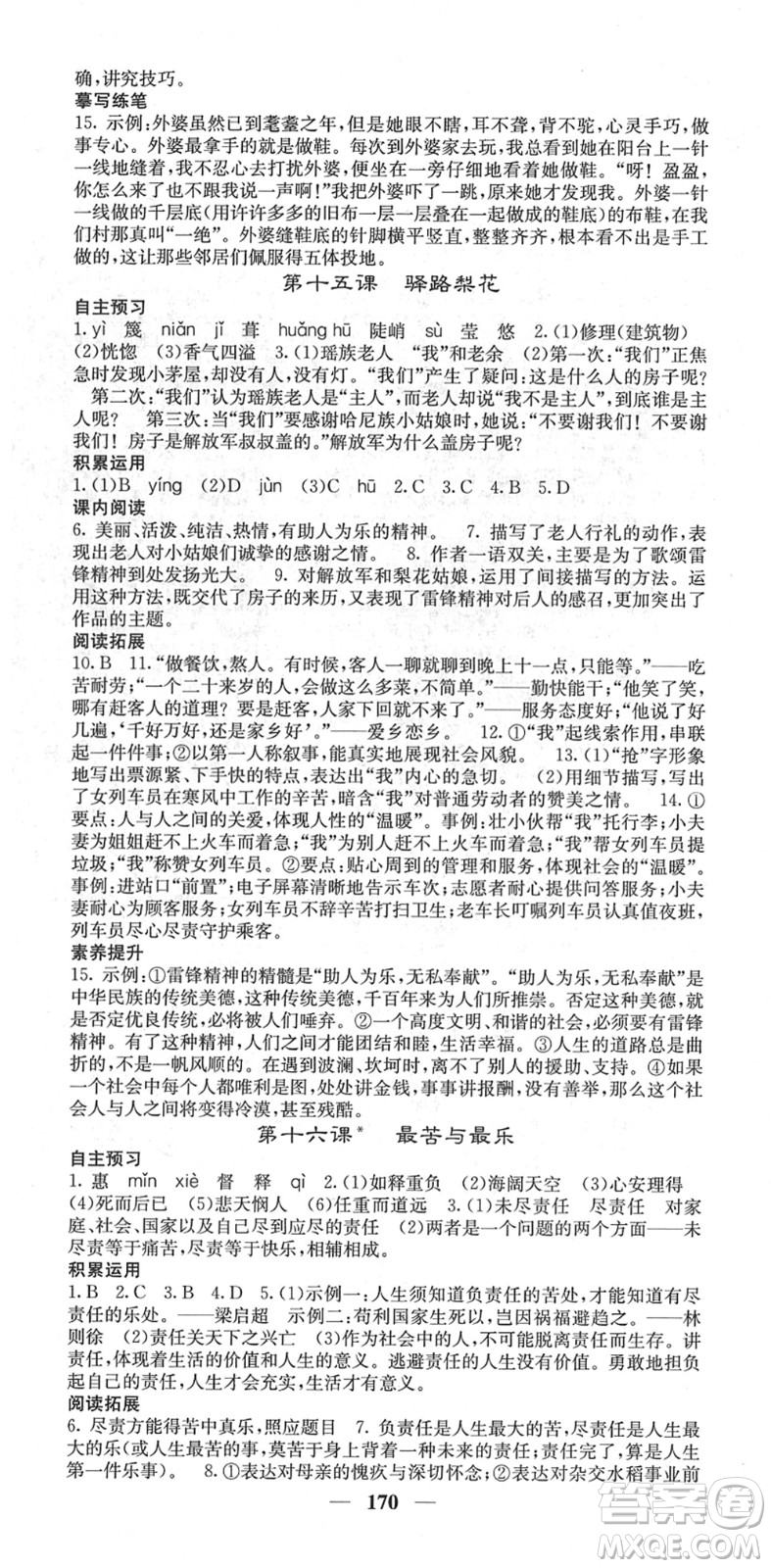 四川大學出版社2022名校課堂內(nèi)外七年級語文下冊RJ人教版云南專版答案