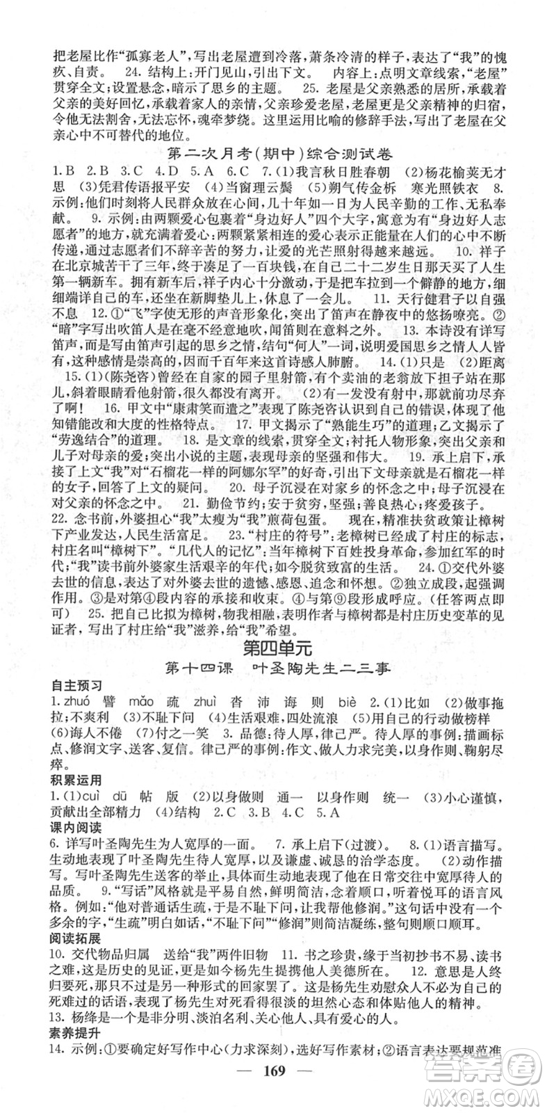 四川大學出版社2022名校課堂內(nèi)外七年級語文下冊RJ人教版云南專版答案