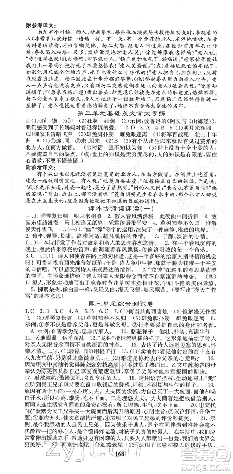 四川大學出版社2022名校課堂內(nèi)外七年級語文下冊RJ人教版云南專版答案