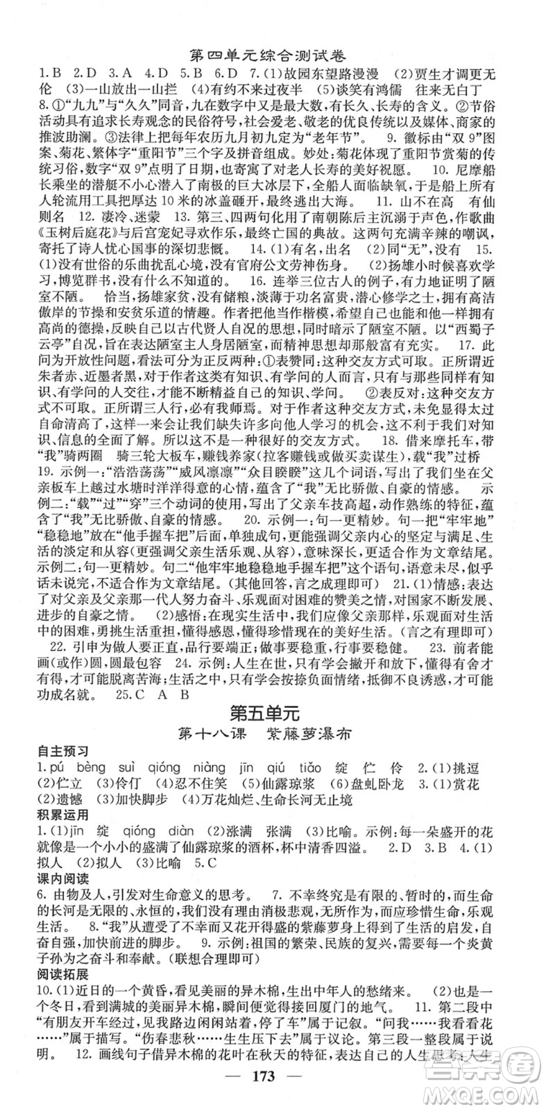 四川大學出版社2022名校課堂內(nèi)外七年級語文下冊RJ人教版云南專版答案