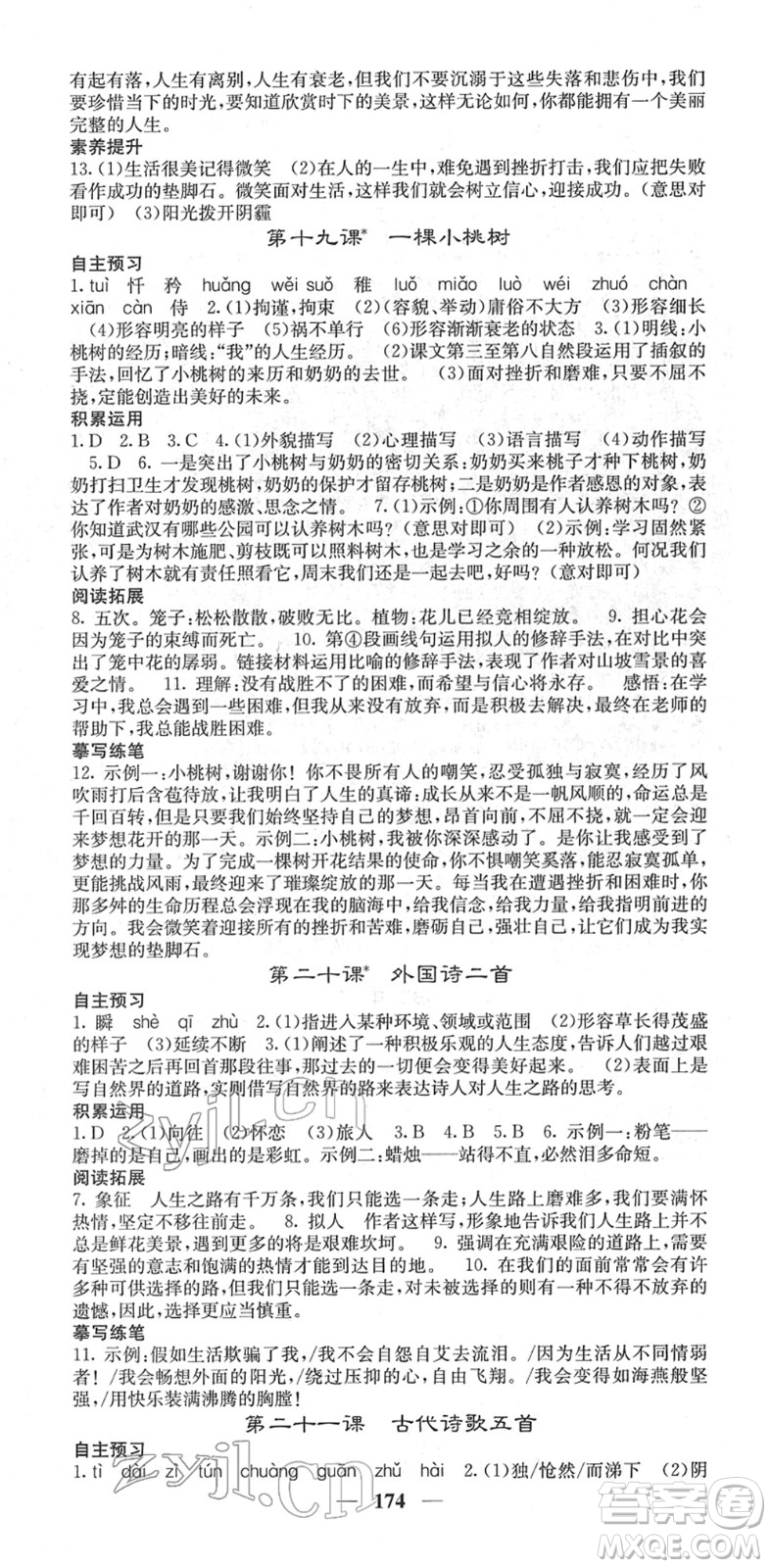 四川大學出版社2022名校課堂內(nèi)外七年級語文下冊RJ人教版云南專版答案