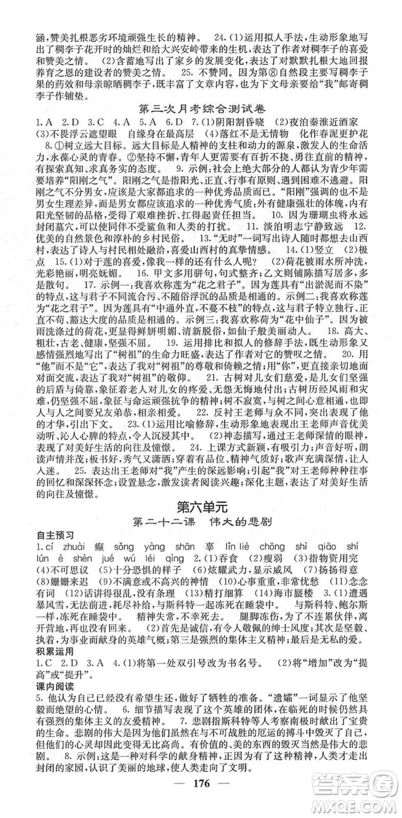 四川大學出版社2022名校課堂內(nèi)外七年級語文下冊RJ人教版云南專版答案