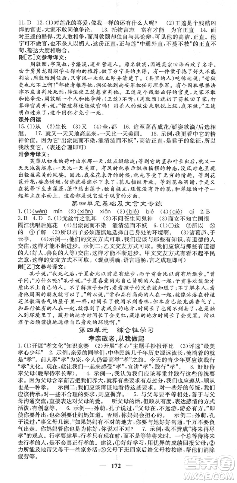四川大學出版社2022名校課堂內(nèi)外七年級語文下冊RJ人教版云南專版答案