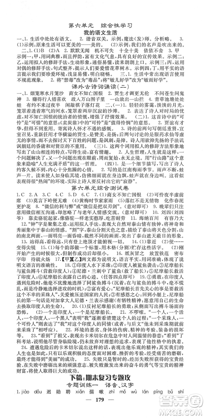 四川大學出版社2022名校課堂內(nèi)外七年級語文下冊RJ人教版云南專版答案