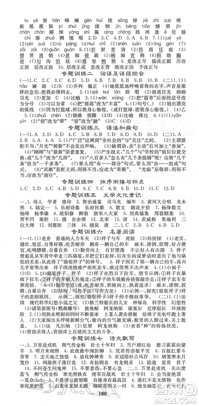 四川大學出版社2022名校課堂內(nèi)外七年級語文下冊RJ人教版云南專版答案