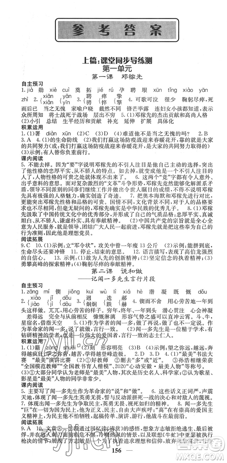 四川大學(xué)出版社2022名校課堂內(nèi)外七年級語文下冊RJ人教版安徽專版答案