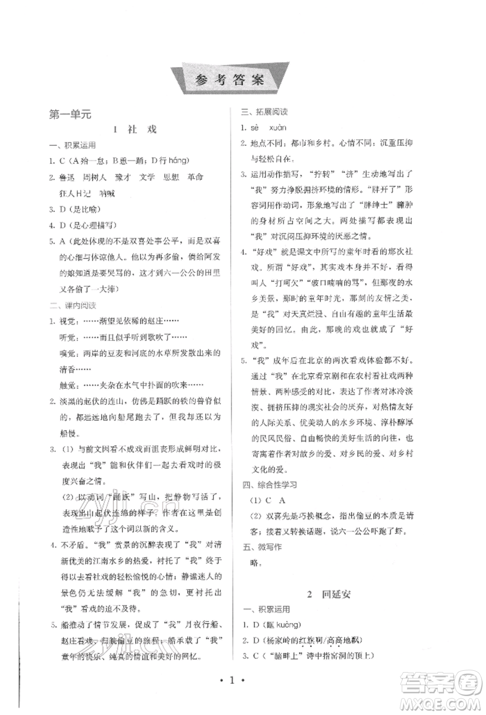 人民教育出版社2022同步解析與測評八年級下冊語文人教版參考答案