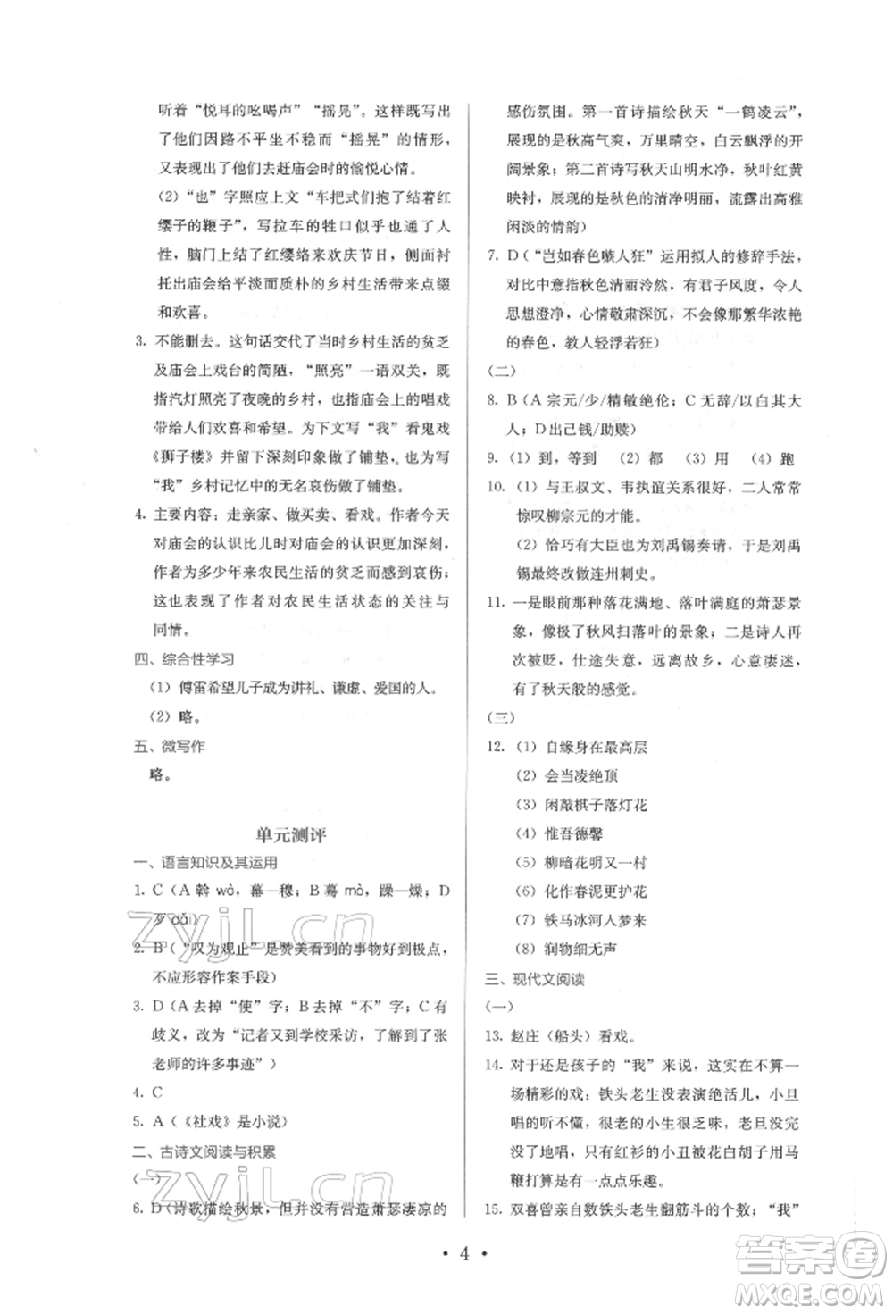人民教育出版社2022同步解析與測評八年級下冊語文人教版參考答案