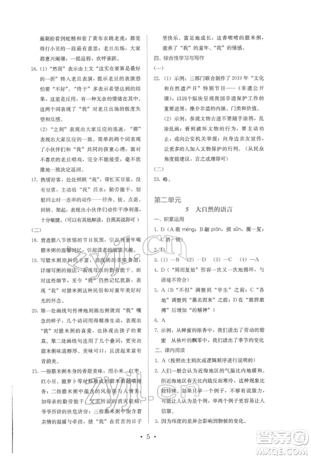 人民教育出版社2022同步解析與測評八年級下冊語文人教版參考答案