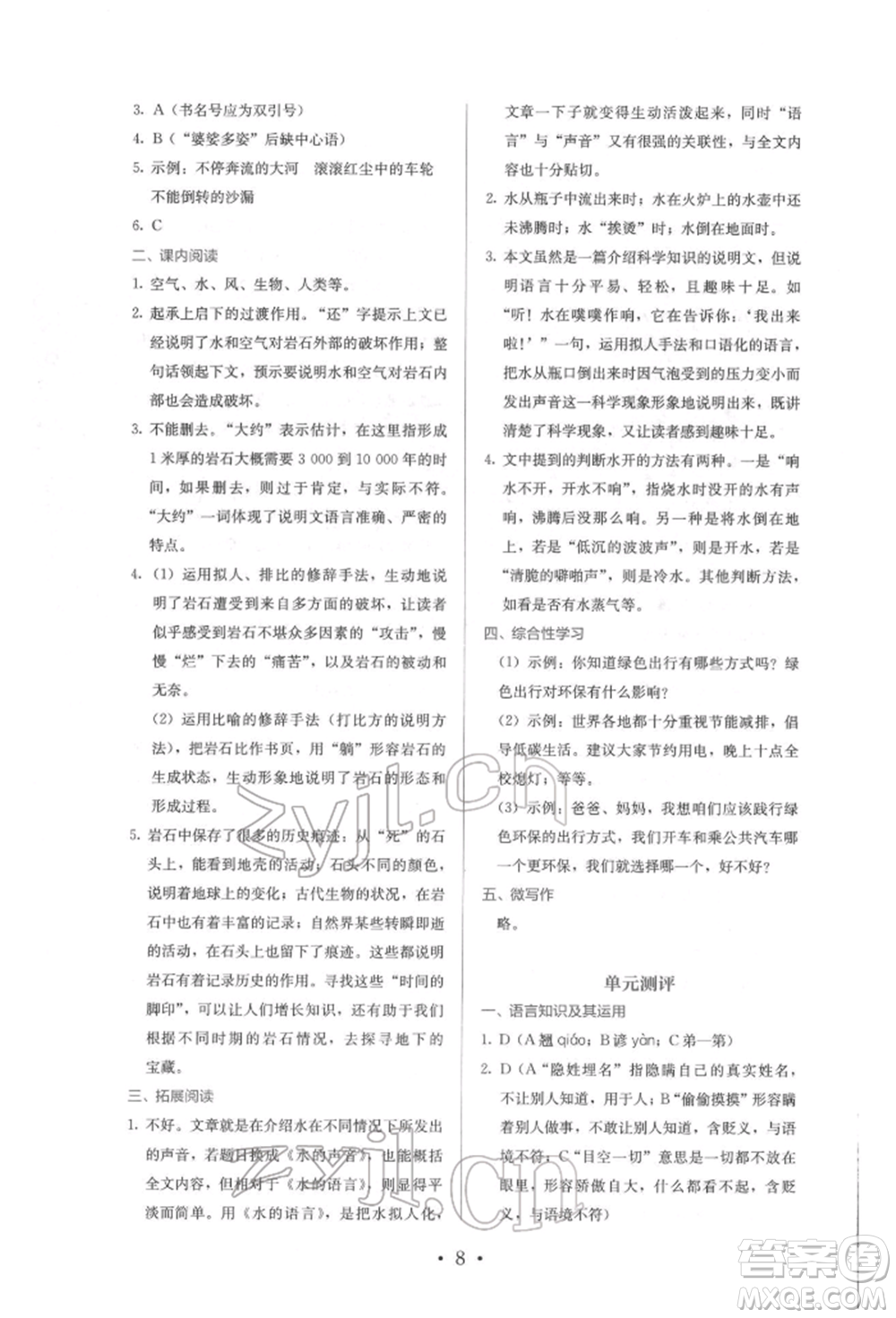 人民教育出版社2022同步解析與測評八年級下冊語文人教版參考答案