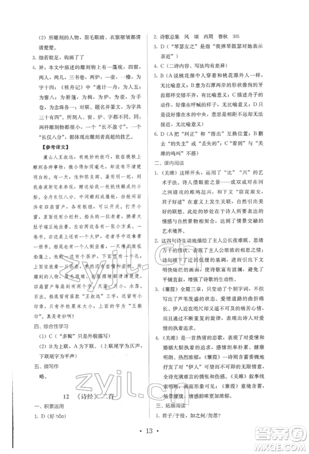 人民教育出版社2022同步解析與測評八年級下冊語文人教版參考答案
