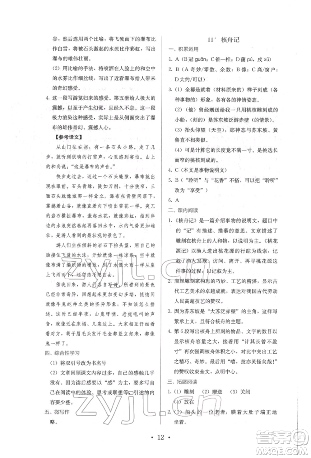 人民教育出版社2022同步解析與測評八年級下冊語文人教版參考答案