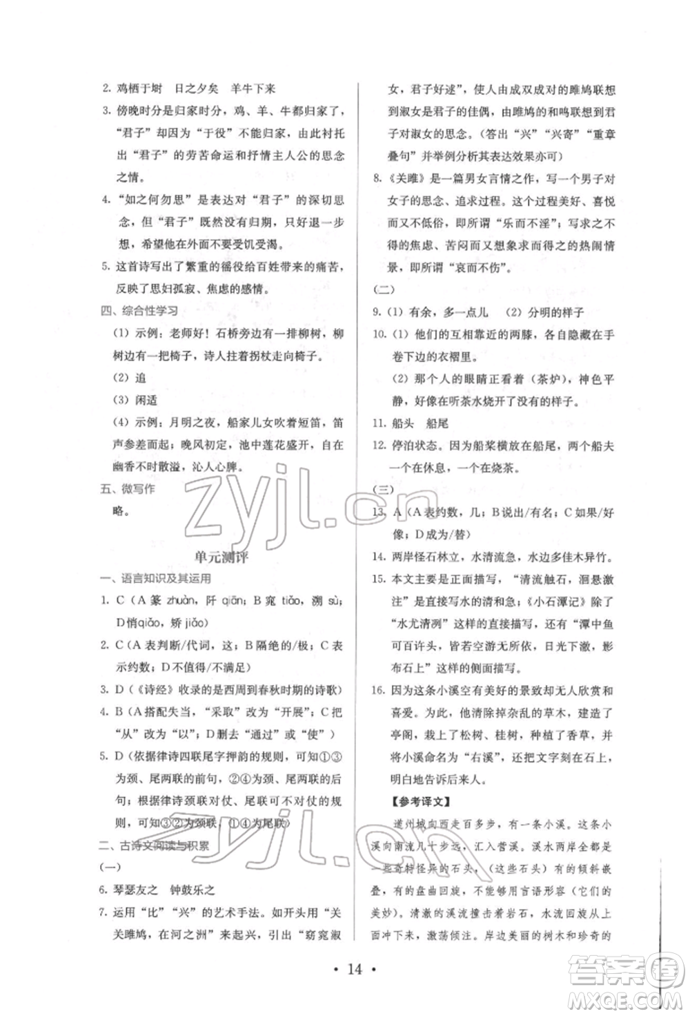 人民教育出版社2022同步解析與測評八年級下冊語文人教版參考答案
