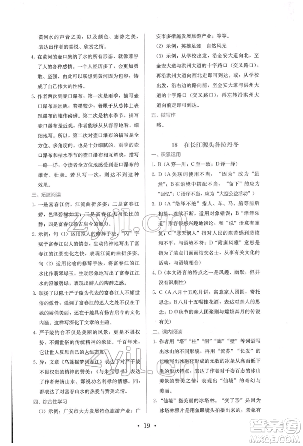 人民教育出版社2022同步解析與測評八年級下冊語文人教版參考答案