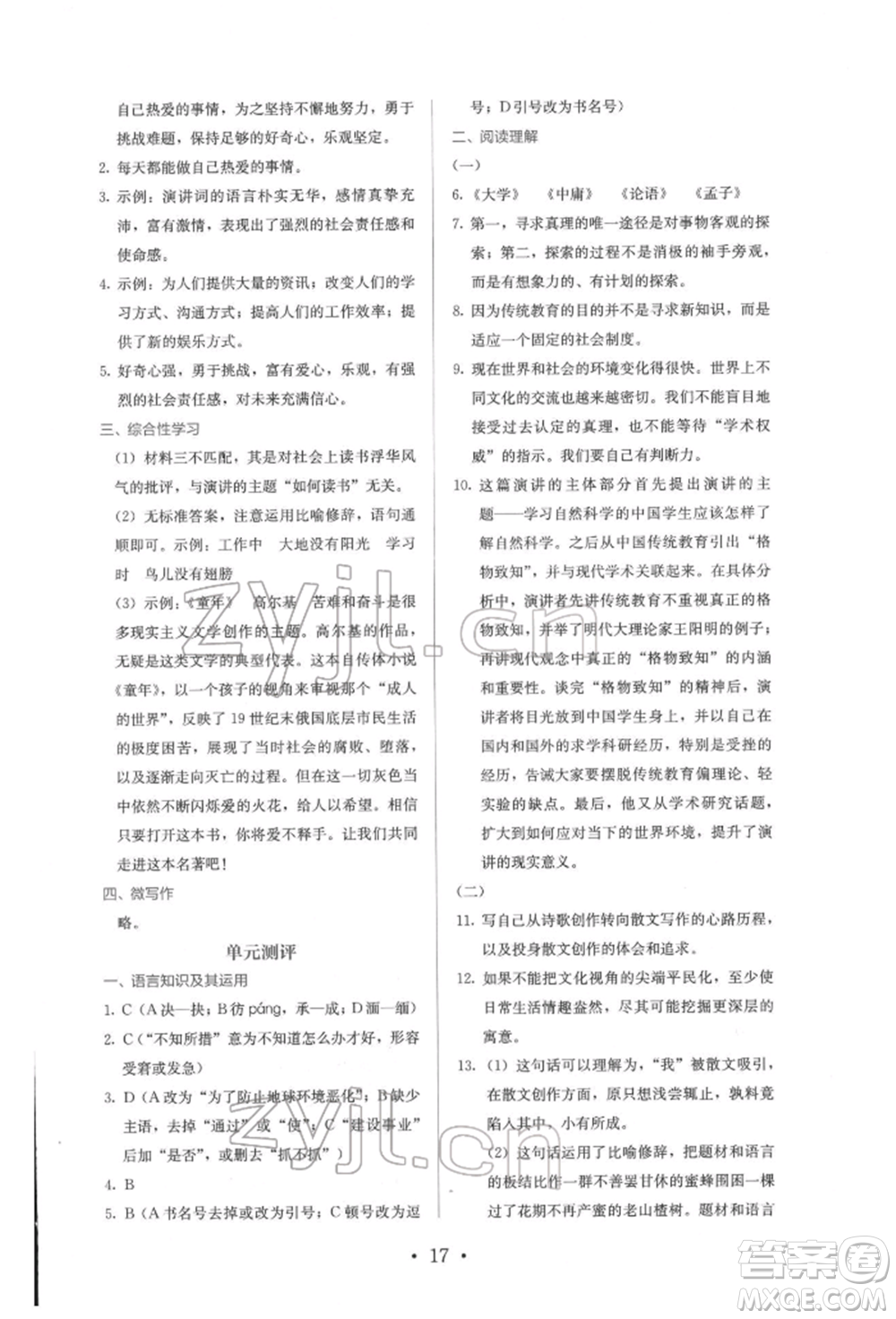 人民教育出版社2022同步解析與測評八年級下冊語文人教版參考答案