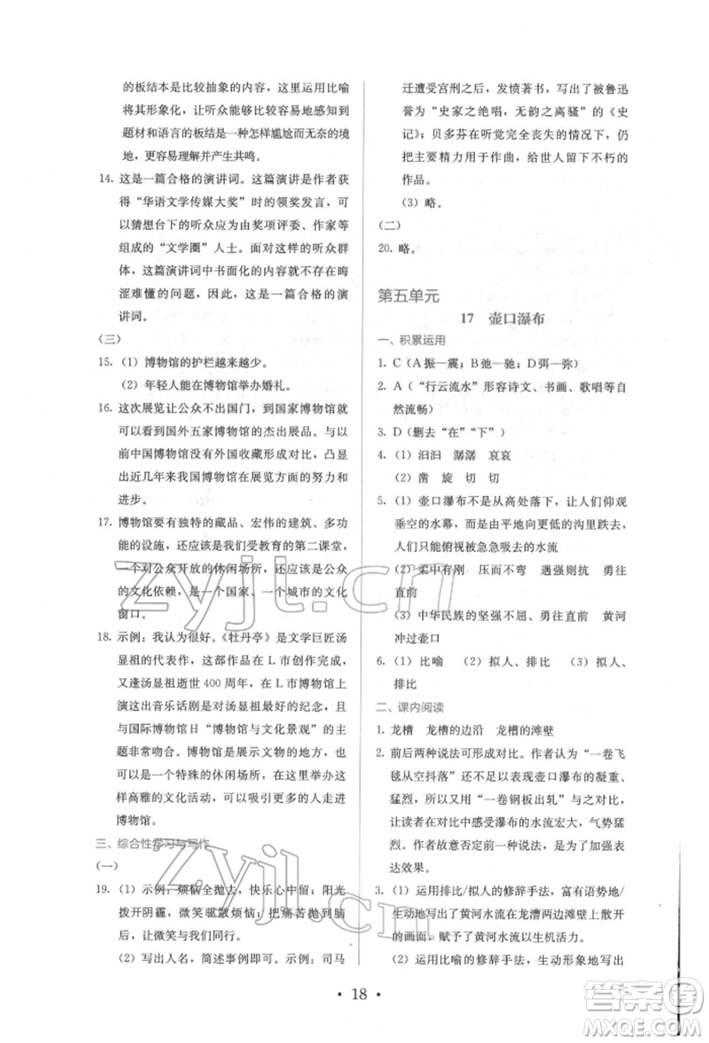 人民教育出版社2022同步解析與測評八年級下冊語文人教版參考答案