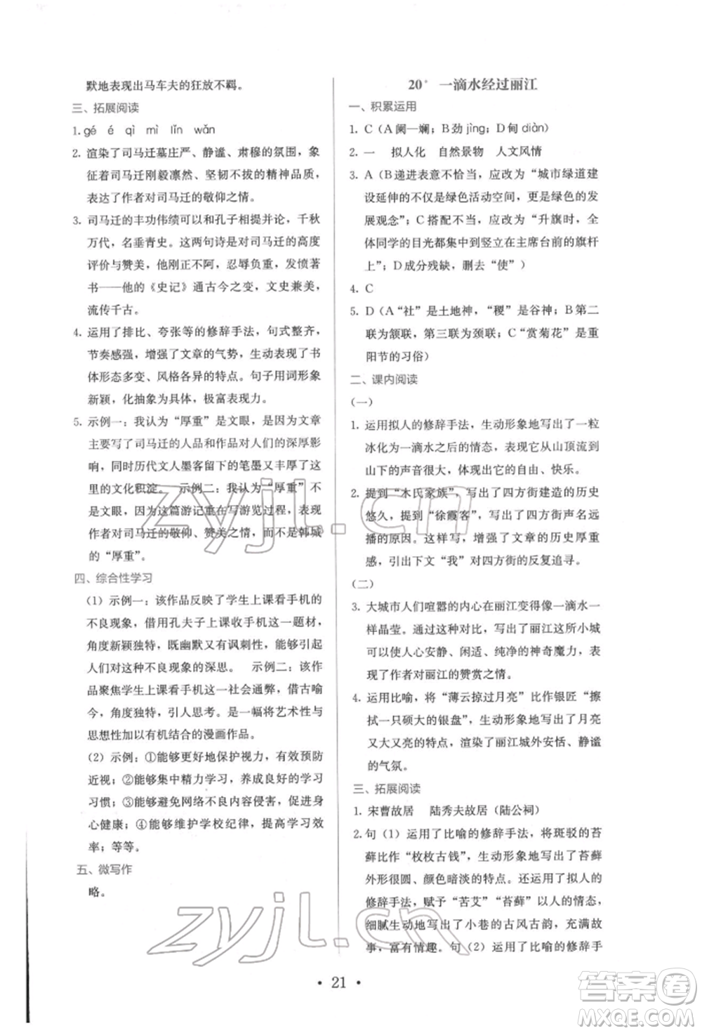 人民教育出版社2022同步解析與測評八年級下冊語文人教版參考答案