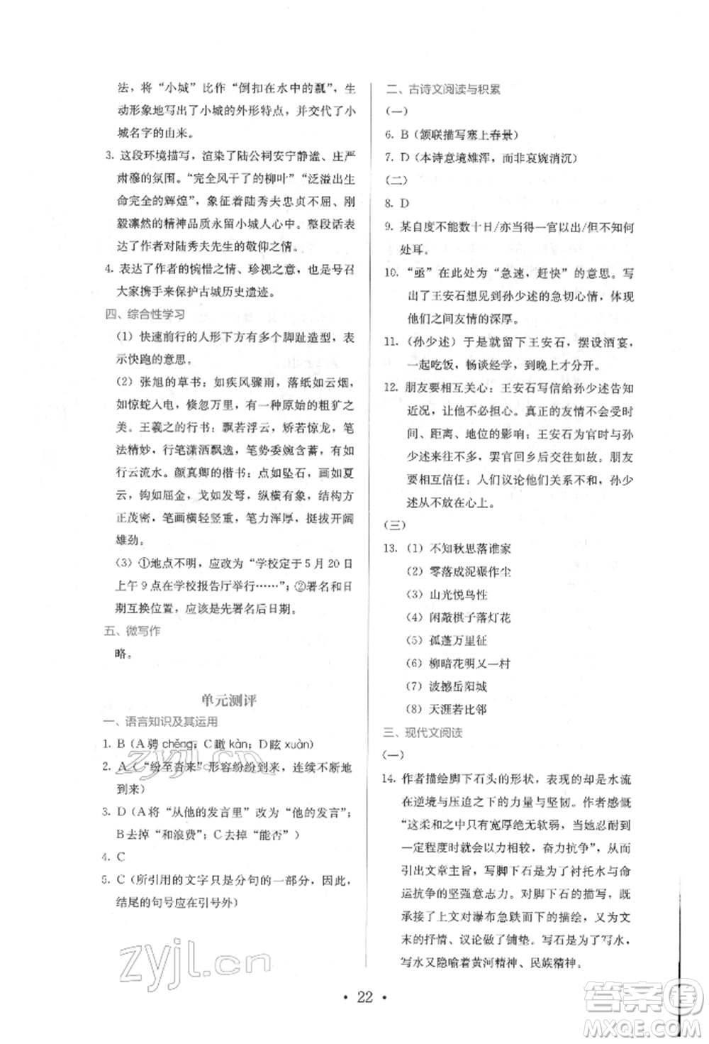人民教育出版社2022同步解析與測評八年級下冊語文人教版參考答案