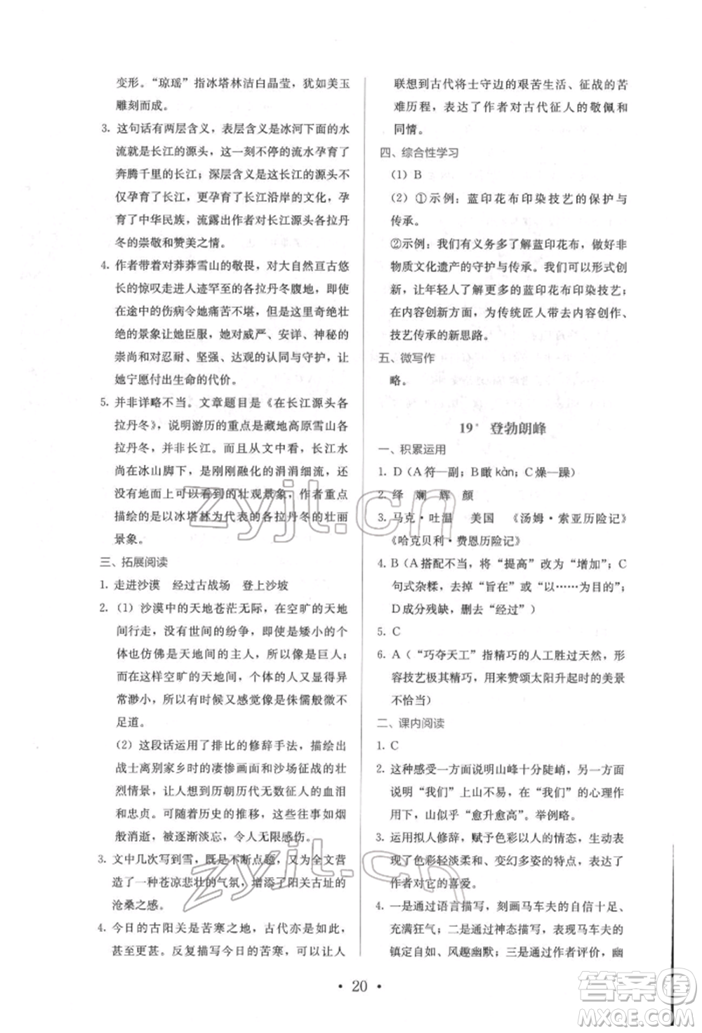 人民教育出版社2022同步解析與測評八年級下冊語文人教版參考答案