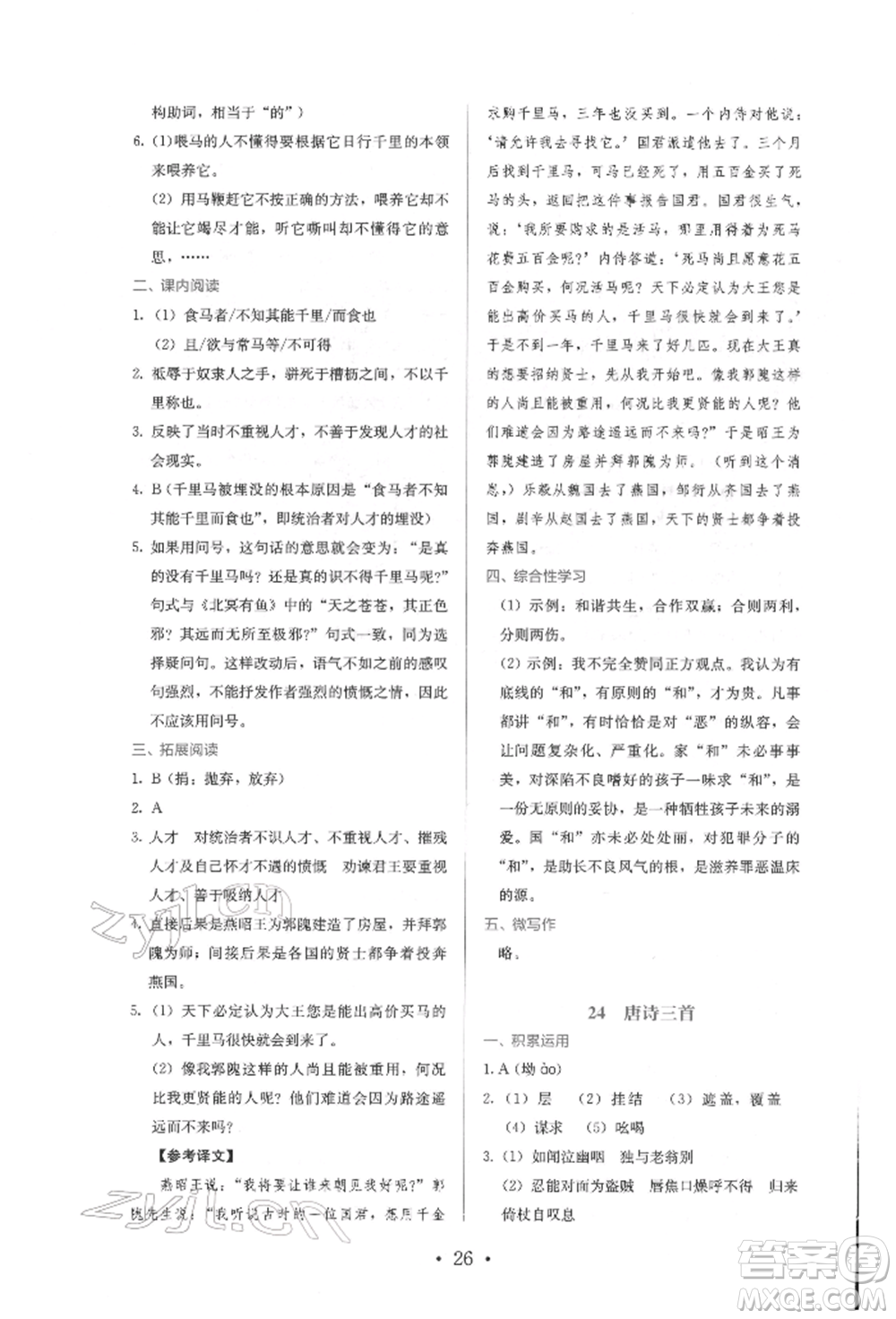 人民教育出版社2022同步解析與測評八年級下冊語文人教版參考答案
