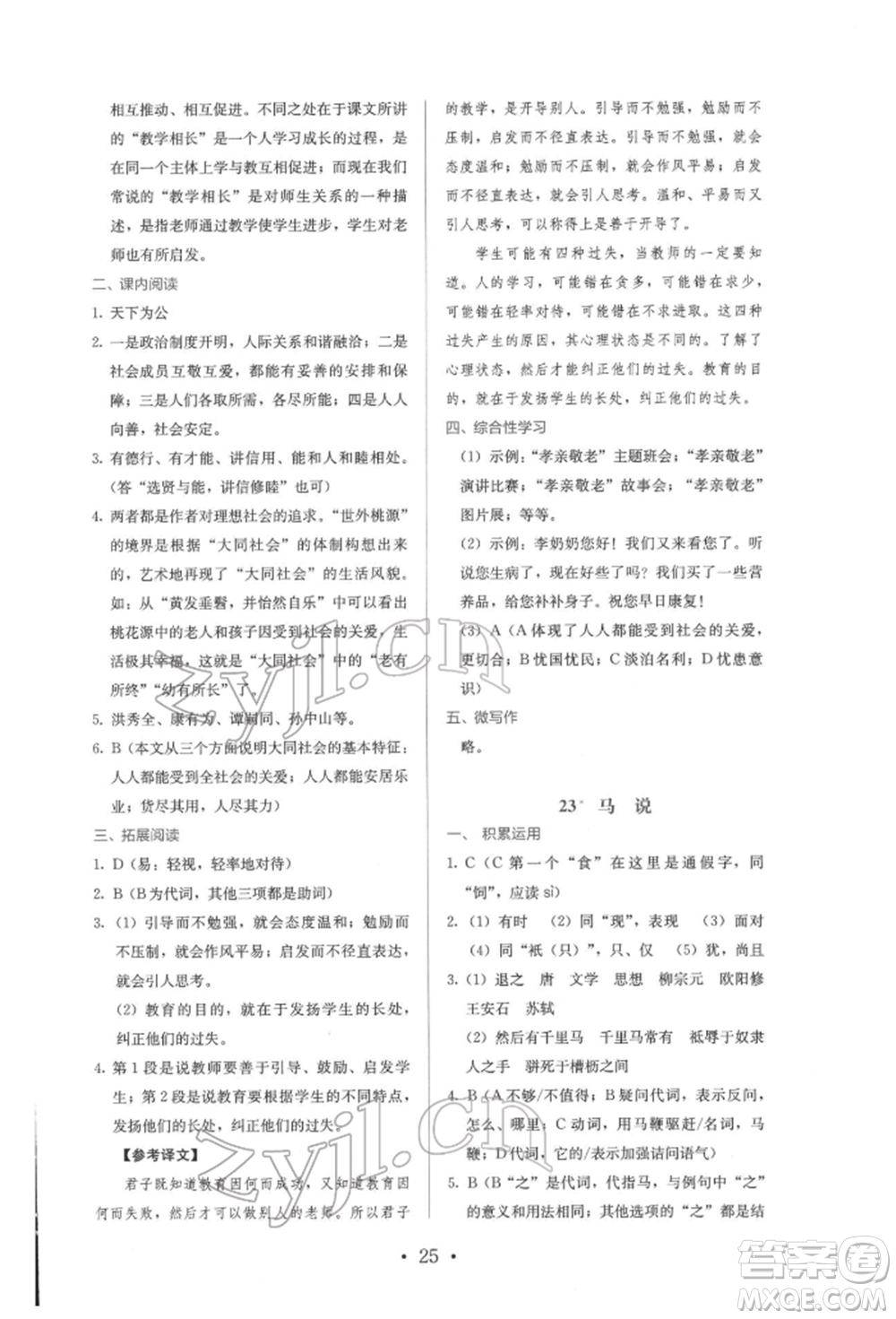 人民教育出版社2022同步解析與測評八年級下冊語文人教版參考答案