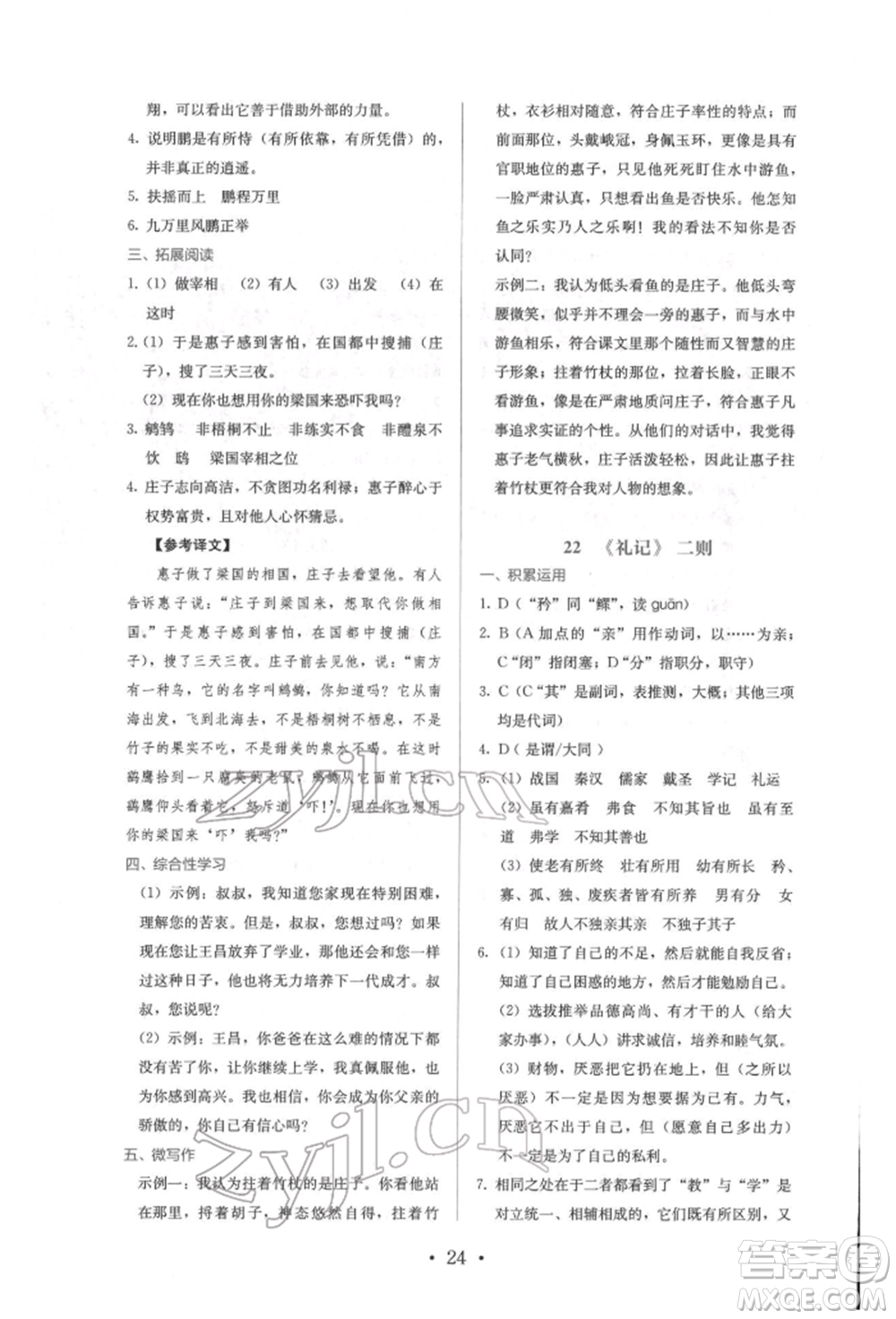 人民教育出版社2022同步解析與測評八年級下冊語文人教版參考答案