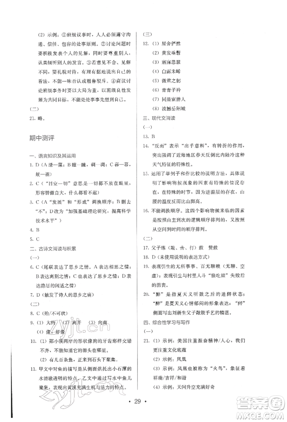 人民教育出版社2022同步解析與測評八年級下冊語文人教版參考答案