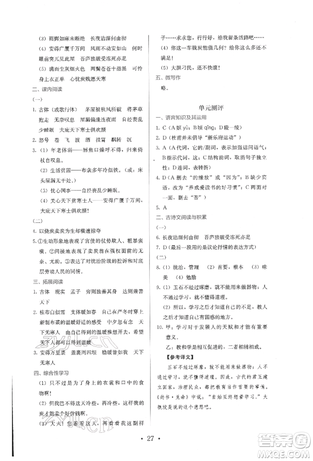 人民教育出版社2022同步解析與測評八年級下冊語文人教版參考答案