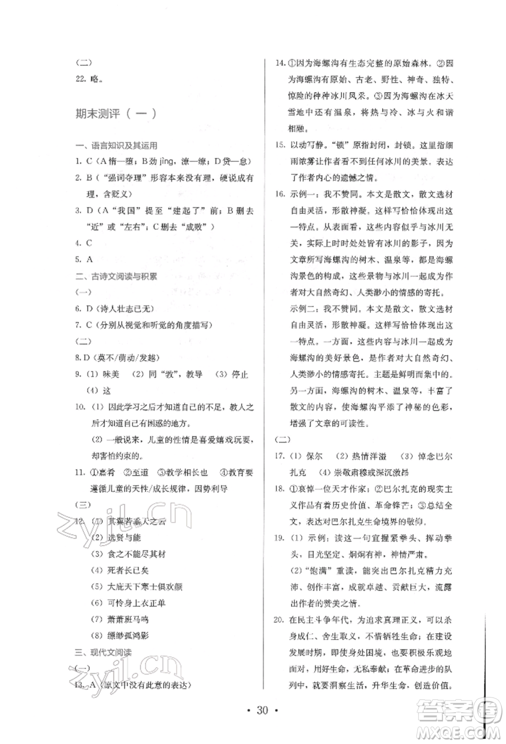 人民教育出版社2022同步解析與測評八年級下冊語文人教版參考答案