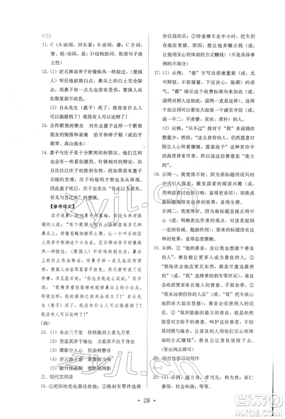 人民教育出版社2022同步解析與測評八年級下冊語文人教版參考答案