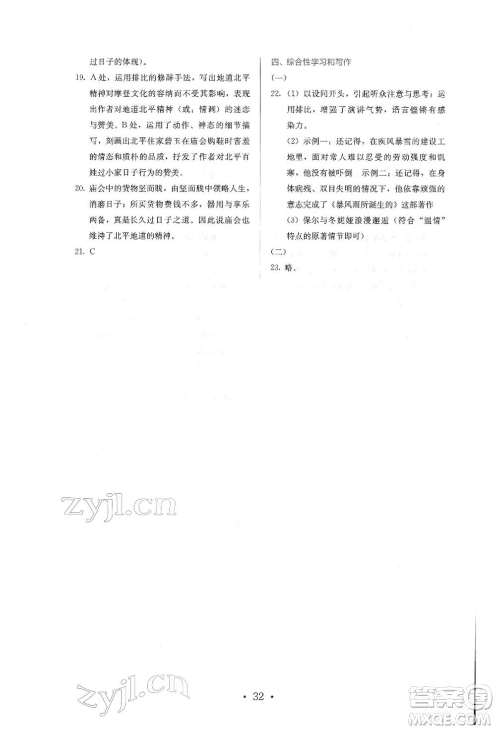 人民教育出版社2022同步解析與測評八年級下冊語文人教版參考答案
