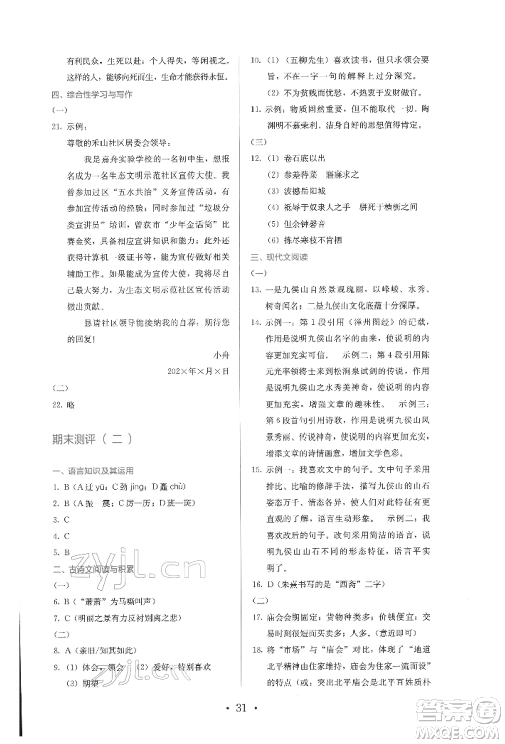 人民教育出版社2022同步解析與測評八年級下冊語文人教版參考答案