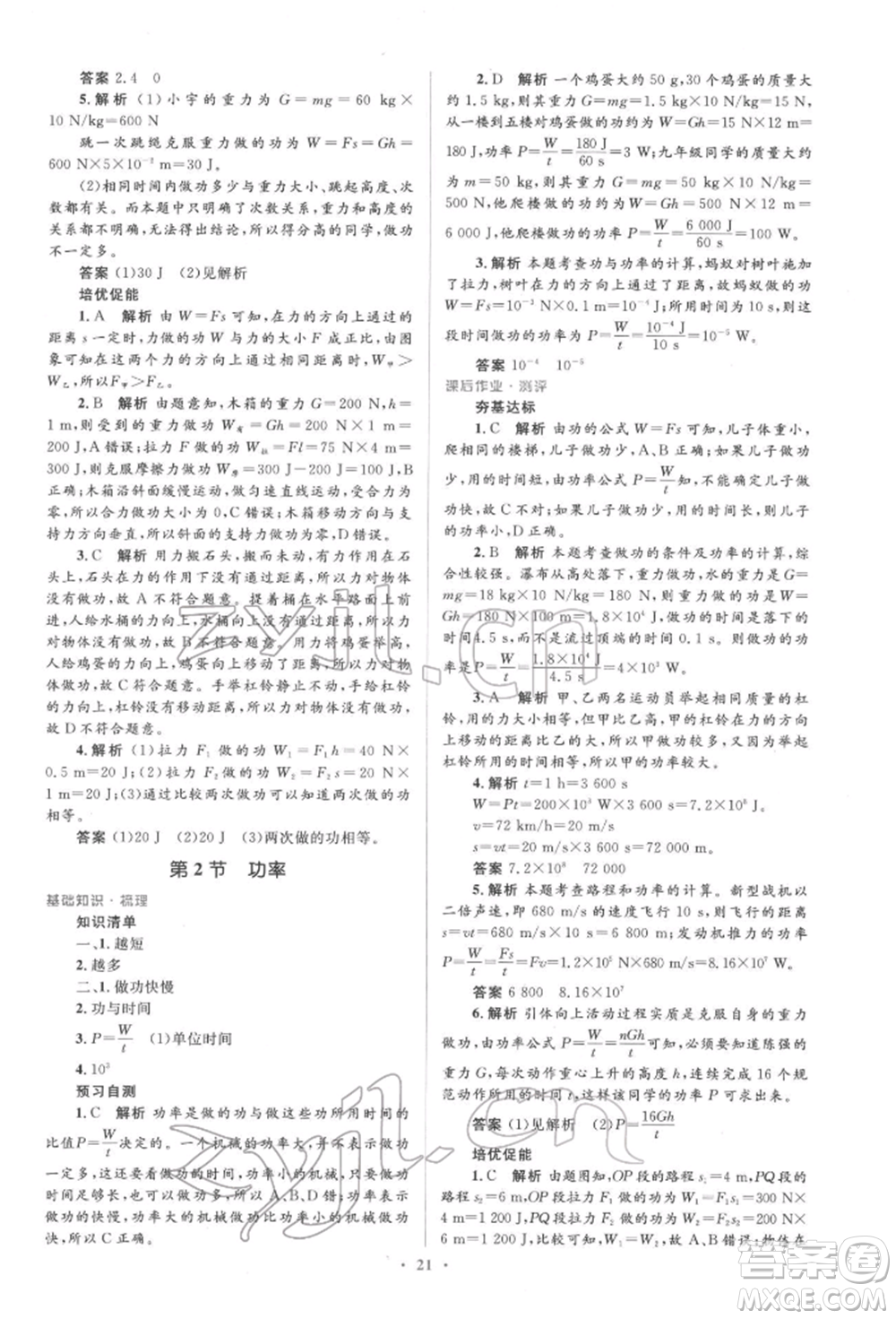 人民教育出版社2022同步解析與測評學(xué)考練八年級下冊物理人教版參考答案