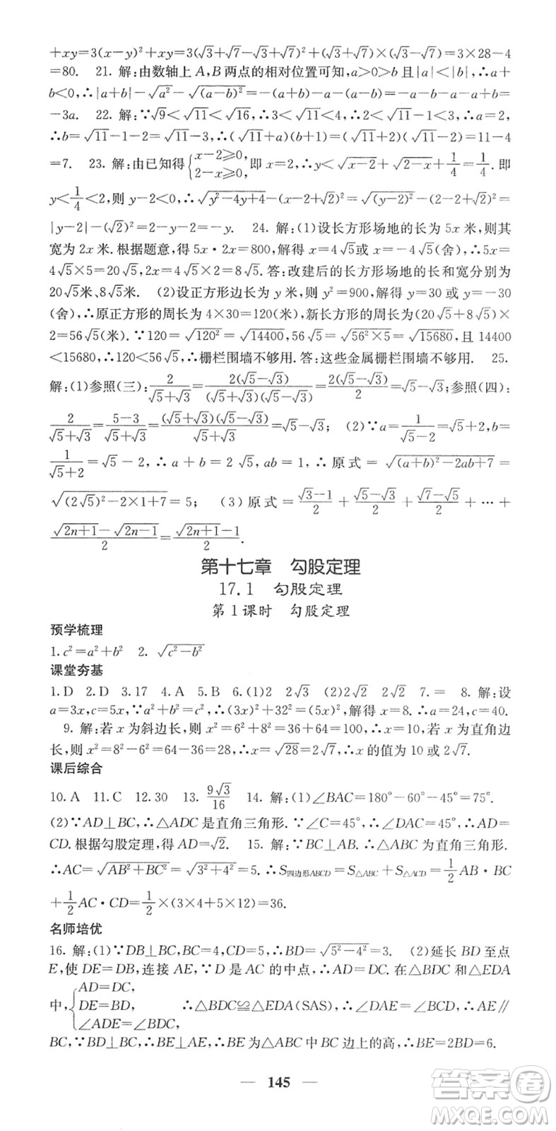 四川大學出版社2022名校課堂內(nèi)外八年級數(shù)學下冊RJ人教版答案