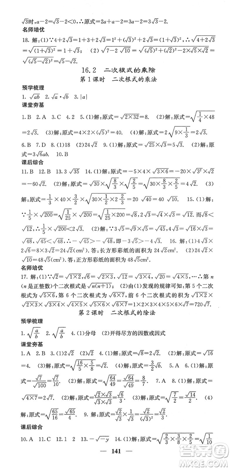 四川大學出版社2022名校課堂內(nèi)外八年級數(shù)學下冊RJ人教版答案