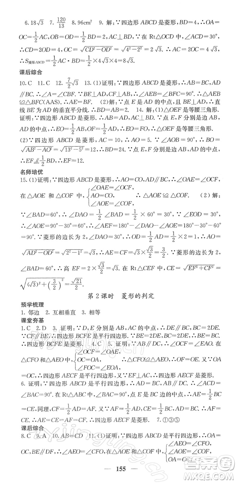 四川大學出版社2022名校課堂內(nèi)外八年級數(shù)學下冊RJ人教版答案