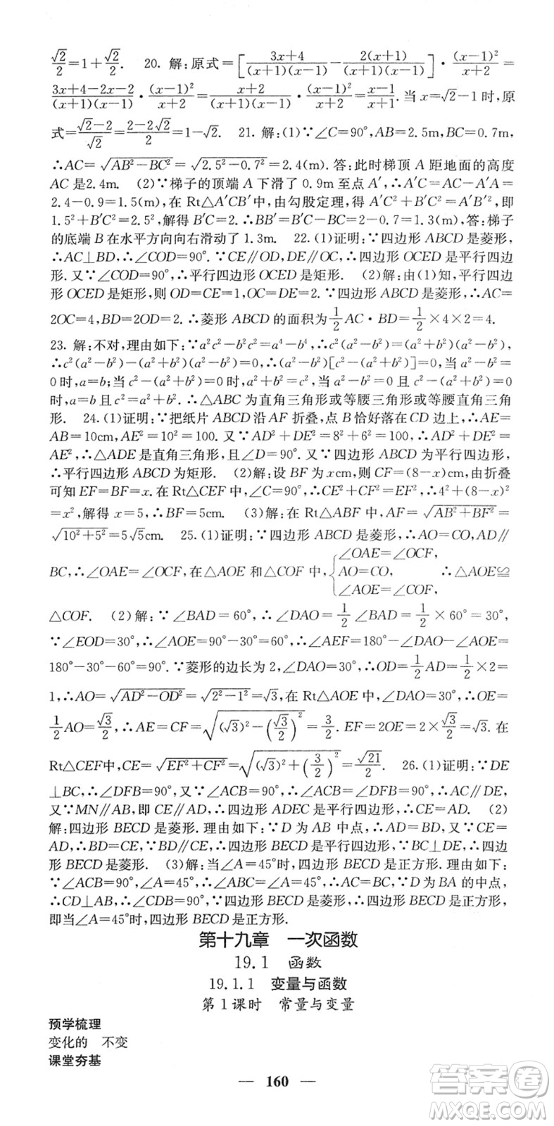 四川大學出版社2022名校課堂內(nèi)外八年級數(shù)學下冊RJ人教版答案