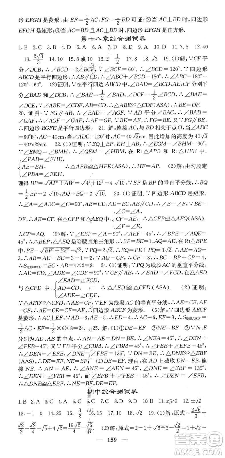 四川大學出版社2022名校課堂內(nèi)外八年級數(shù)學下冊RJ人教版答案