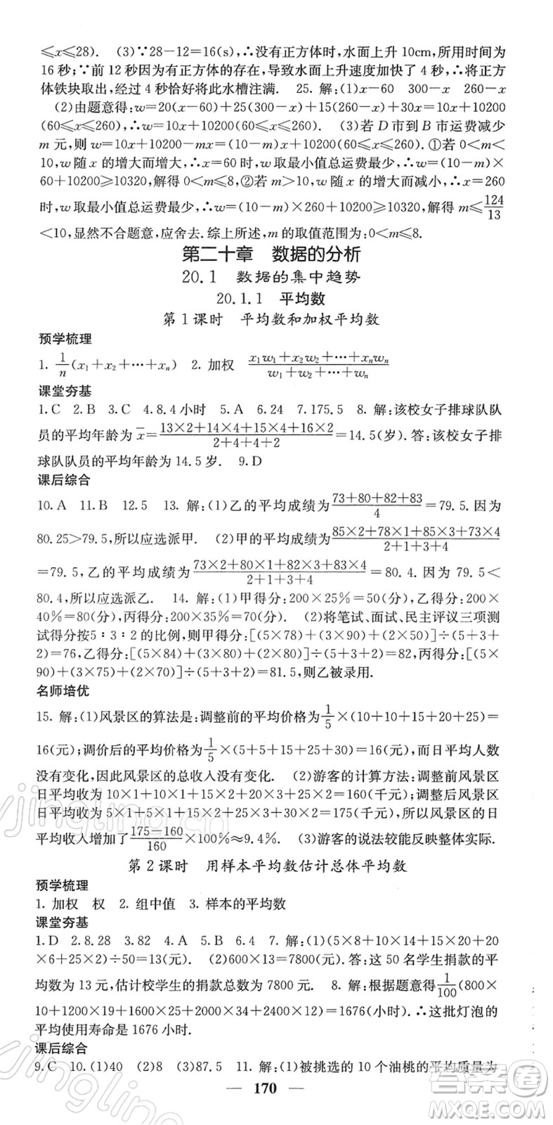 四川大學出版社2022名校課堂內(nèi)外八年級數(shù)學下冊RJ人教版答案