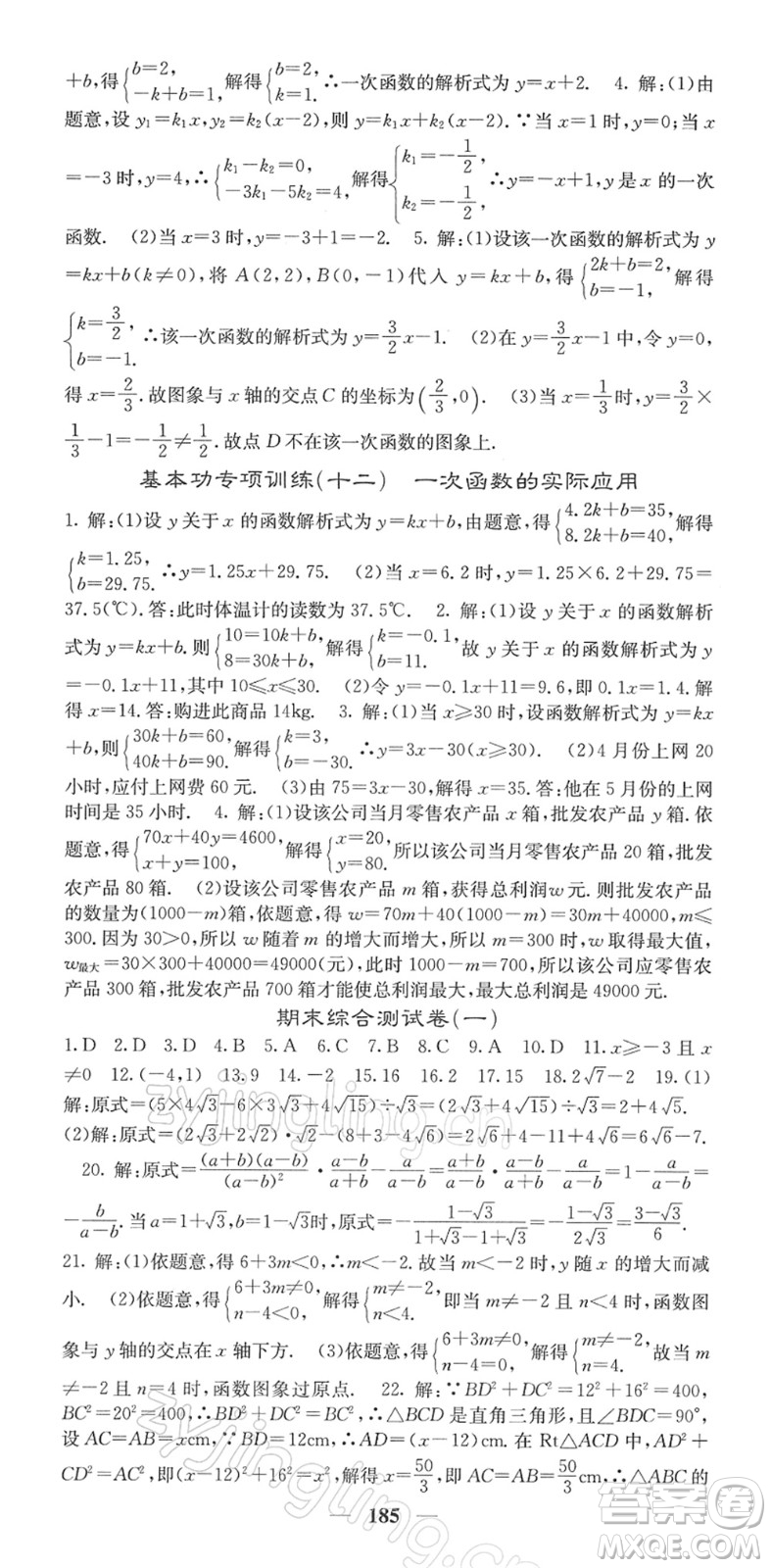 四川大學出版社2022名校課堂內(nèi)外八年級數(shù)學下冊RJ人教版答案