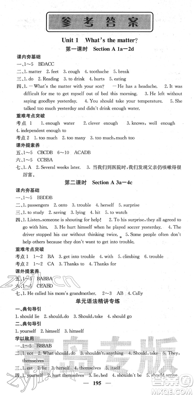 四川大學(xué)出版社2022名校課堂內(nèi)外八年級(jí)英語(yǔ)下冊(cè)RJ人教版青島專版答案