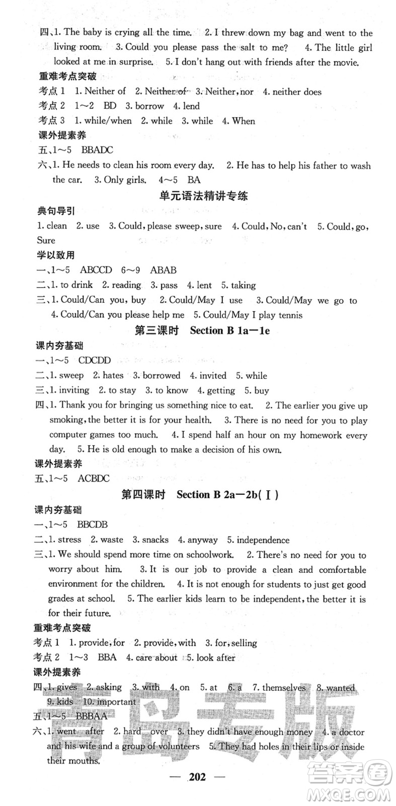 四川大學(xué)出版社2022名校課堂內(nèi)外八年級(jí)英語(yǔ)下冊(cè)RJ人教版青島專版答案