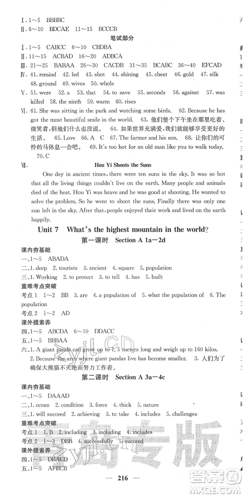 四川大學(xué)出版社2022名校課堂內(nèi)外八年級(jí)英語(yǔ)下冊(cè)RJ人教版青島專版答案