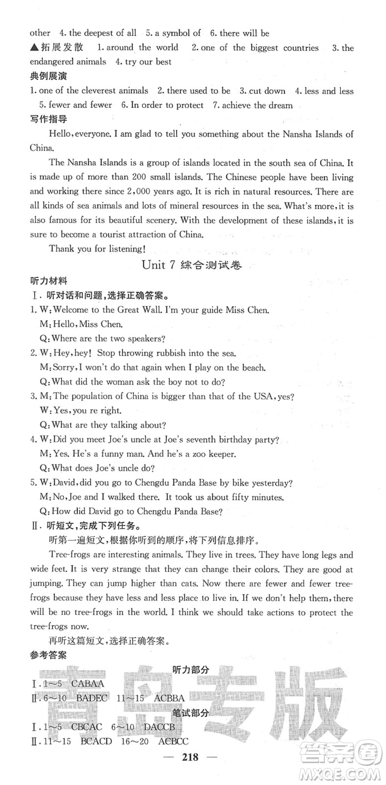 四川大學(xué)出版社2022名校課堂內(nèi)外八年級(jí)英語(yǔ)下冊(cè)RJ人教版青島專版答案
