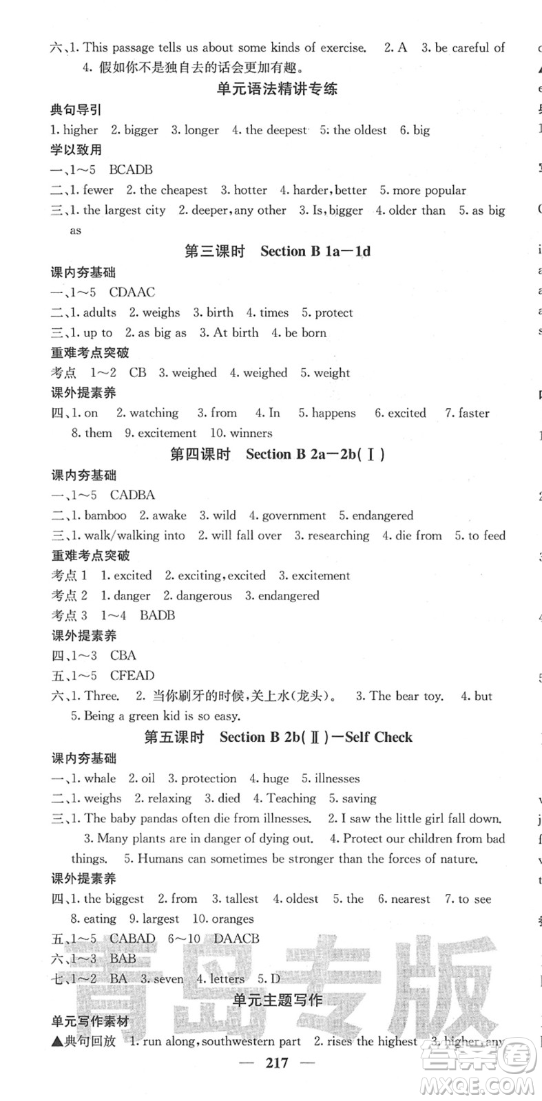 四川大學(xué)出版社2022名校課堂內(nèi)外八年級(jí)英語(yǔ)下冊(cè)RJ人教版青島專版答案